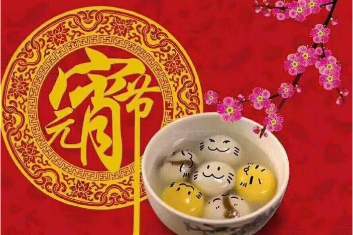 元夜琴鼓奏，花街燈如晝，元宵節(jié)快樂!