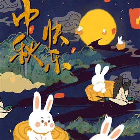 和和美美到中秋，團團圓圓好日子，歡歡喜喜賞明月，開開心心送祝福。